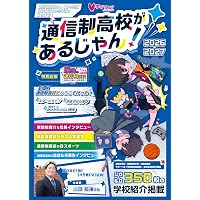 通信制高校のすべて 2．0;「いつでも、どこでも、だれでも」の学校